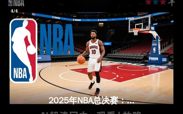 2025年NBA总决赛：凯尔特人逆转掘金夺队史第18冠 - 4