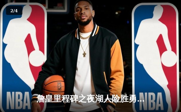 詹皇里程碑之夜湖人险胜勇士，库里空砍40+难救主 - 2