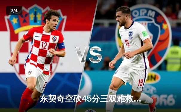 东契奇空砍45分三双难救主，独行侠加时惜败掘金遭遇三连败 - 2