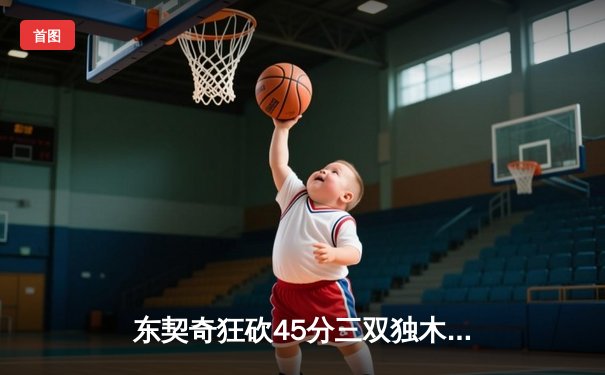 东契奇狂砍45分三双独木难支，勇士加时险胜独行侠迎六连胜