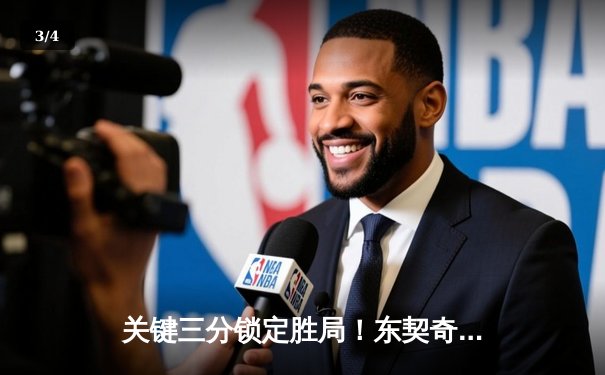 关键三分锁定胜局！东契奇独砍42分助独行侠险胜掘金，西部榜首之争白热化 - 3