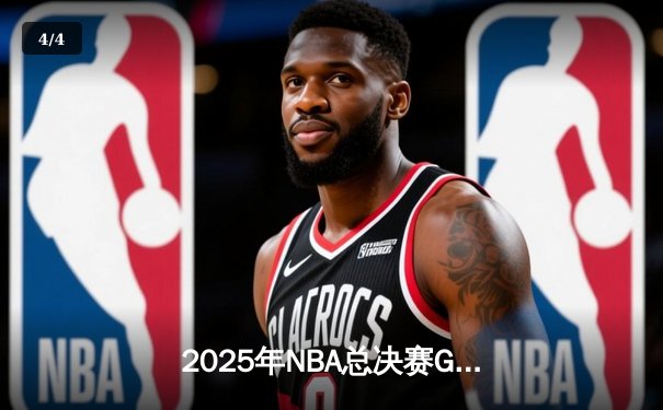 2025年NBA总决赛G7：湖人加时险胜凯尔特人，詹姆斯斩获FMVP - 4