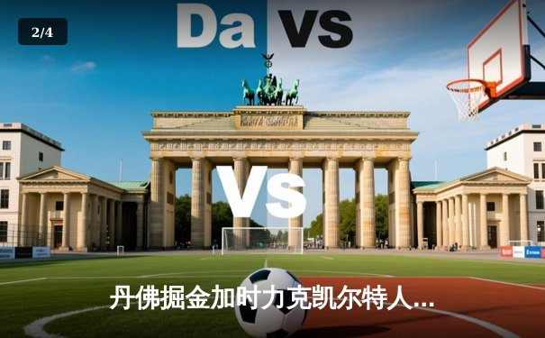 丹佛掘金加时力克凯尔特人，约基奇狂砍42+18+10主宰天王山 - 2