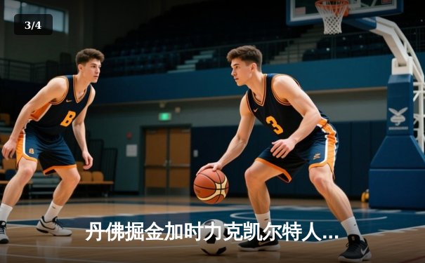 丹佛掘金加时力克凯尔特人，约基奇狂砍42+18+10主宰天王山 - 3