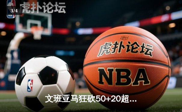 文班亚马狂砍50+20超级三双，马刺加时险胜勇士迎开门红 - 3