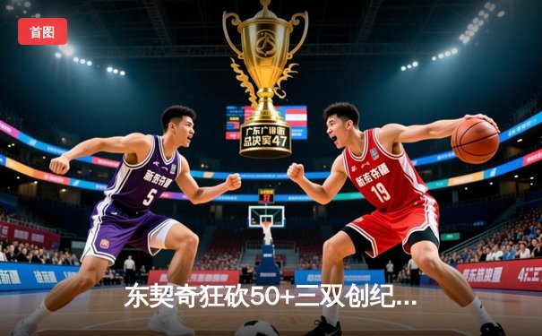 东契奇狂砍50+三双创纪录，独行侠加时险胜勇士迎开门红