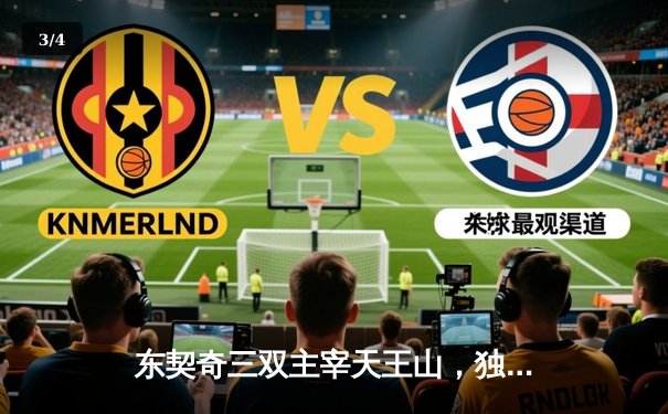 东契奇三双主宰天王山，独行侠逆转勇士夺赛点 - 3