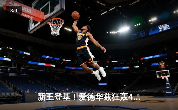 新王登基！爱德华兹狂轰45分，森林狼加时险胜掘金挺进西决 - 3