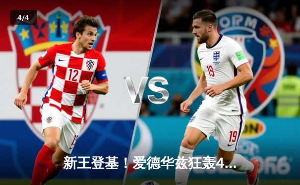 新王登基！爱德华兹狂轰45分，森林狼加时险胜掘金挺进西决 - 4