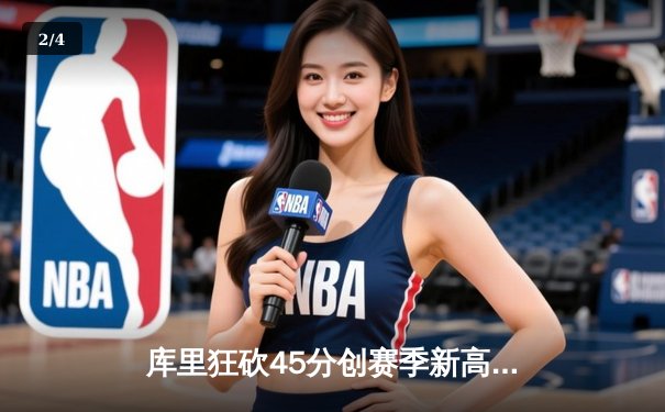 库里狂砍45分创赛季新高，勇士加时险胜掘金夺西部头名 - 2