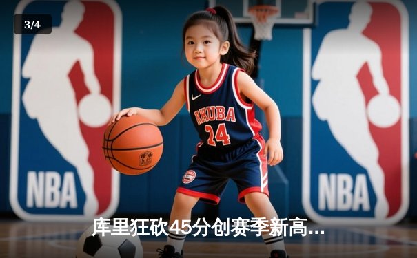 库里狂砍45分创赛季新高，勇士加时险胜掘金夺西部头名 - 3