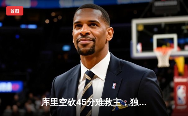 库里空砍45分难救主，独行侠加时险胜勇士，东契奇欧文合砍78分