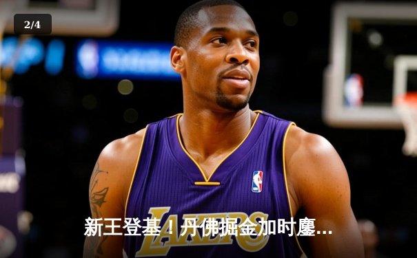 新王登基！丹佛掘金加时鏖战力克凯尔特人，约基奇狂砍41+13+8率队豪取八连胜 - 2