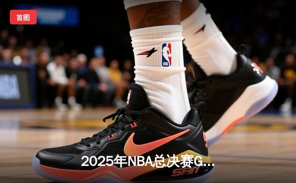 2025年NBA总决赛G6：丹佛掘金逆转夺冠，约基奇三双加冕FMVP