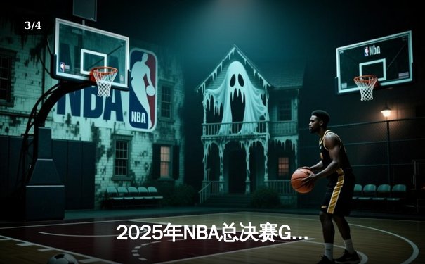 2025年NBA总决赛G6：丹佛掘金逆转夺冠，约基奇三双加冕FMVP - 3