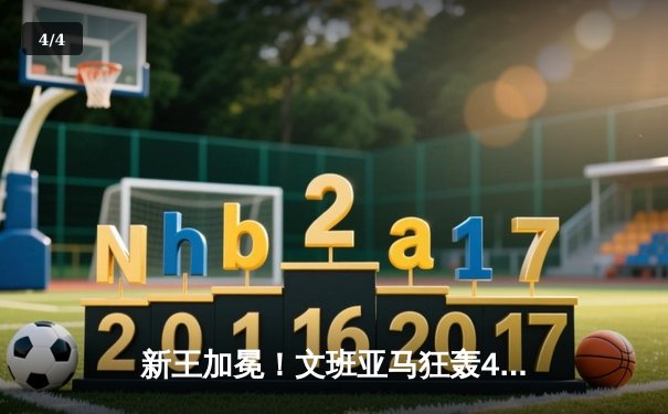 新王加冕！文班亚马狂轰45分弑旧主，马刺加时险胜掘金迎开门红 - 4