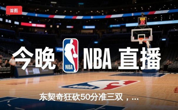 东契奇狂砍50分准三双，独行侠加时险胜勇士挺进西决