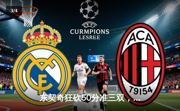 东契奇狂砍50分准三双，独行侠加时险胜勇士挺进西决 - 3