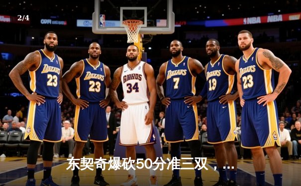 东契奇爆砍50分准三双，独行侠加时险胜勇士迎开门红 - 2