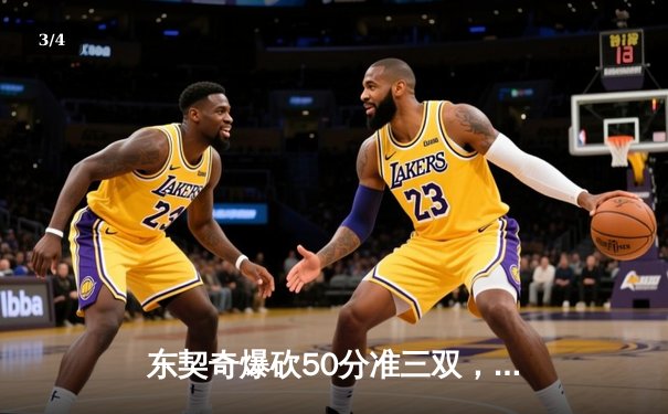 东契奇爆砍50分准三双，独行侠加时险胜勇士迎开门红 - 3