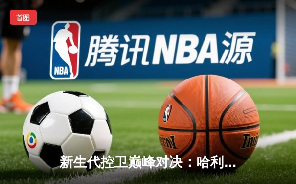 新生代控卫巅峰对决：哈利伯顿狂砍30+18力压三球，步行者加时险胜黄蜂