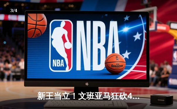 新王当立！文班亚马狂砍45分20篮板，马刺加时险胜掘金迎开门红 - 3