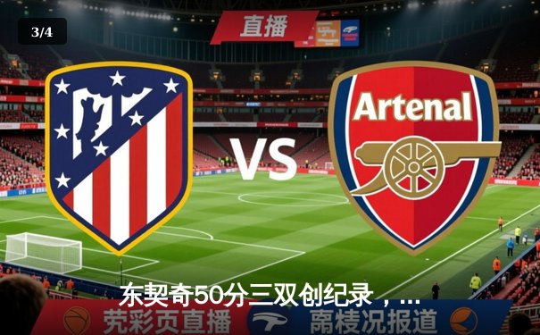 东契奇50分三双创纪录，独行侠加时险胜勇士迎开门红 - 3