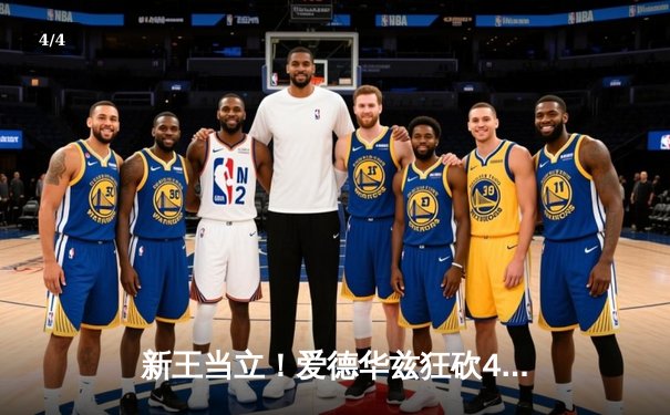 新王当立！爱德华兹狂砍45分率森林狼加时险胜掘金，总比分3-2夺赛点 - 4