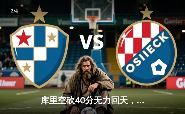 库里空砍40分无力回天，勇士加时惜败掘金，约基奇三双主宰关键回合 - 2