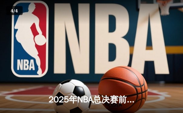 2025年NBA总决赛前瞻：灰熊VS凯尔特人，新生代对决传统豪强 - 4