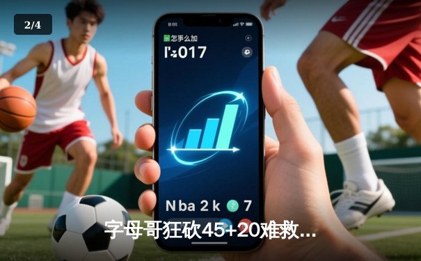 字母哥狂砍45+20难救主，勇士加时险胜雄鹿，库里关键三分锁定胜局 - 2