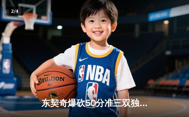 东契奇爆砍50分准三双独行侠加时险胜勇士，库里空砍42分难阻连败 - 2