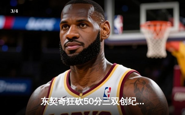 东契奇狂砍50分三双创纪录，独行侠加时险胜勇士夺西决开门红 - 3
