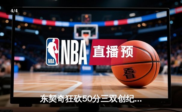 东契奇狂砍50分三双创纪录，独行侠加时险胜勇士夺西决开门红 - 4