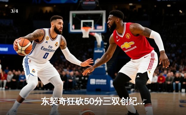 东契奇狂砍50分三双创纪录，独行侠加时险胜勇士夺西决开门红 - 3