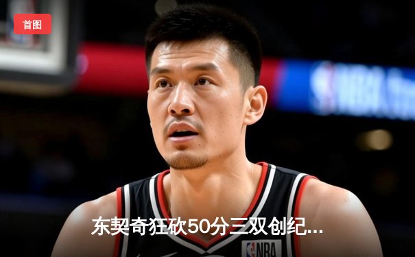 东契奇狂砍50分三双创纪录，独行侠加时险胜勇士夺西决开门红