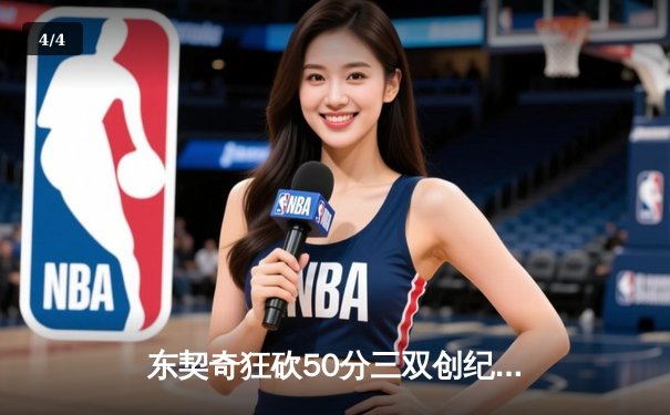 东契奇狂砍50分三双创纪录，独行侠加时险胜勇士夺西决开门红 - 4