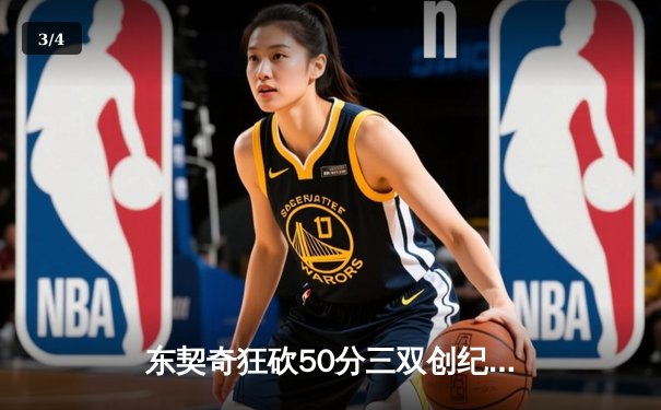 东契奇狂砍50分三双创纪录，独行侠加时险胜勇士夺西决开门红 - 3