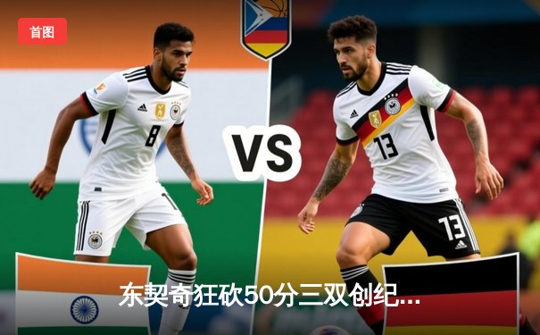 东契奇狂砍50分三双创纪录，独行侠加时险胜勇士夺西决开门红