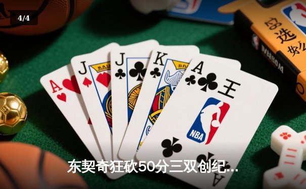 东契奇狂砍50分三双创纪录，独行侠加时险胜勇士夺西决开门红 - 4