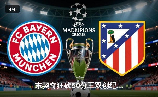 东契奇狂砍50分三双创纪录，独行侠加时险胜勇士夺西决开门红 - 4