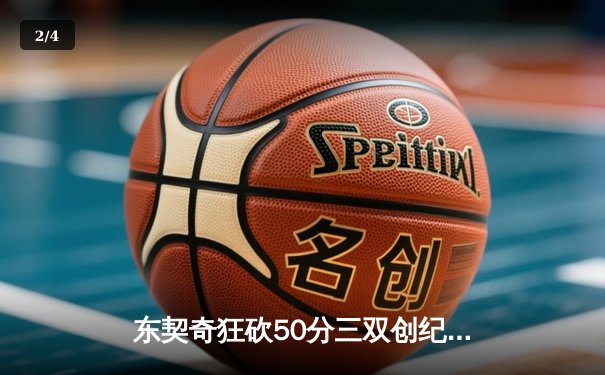 东契奇狂砍50分三双创纪录，独行侠加时险胜勇士夺西决开门红 - 2
