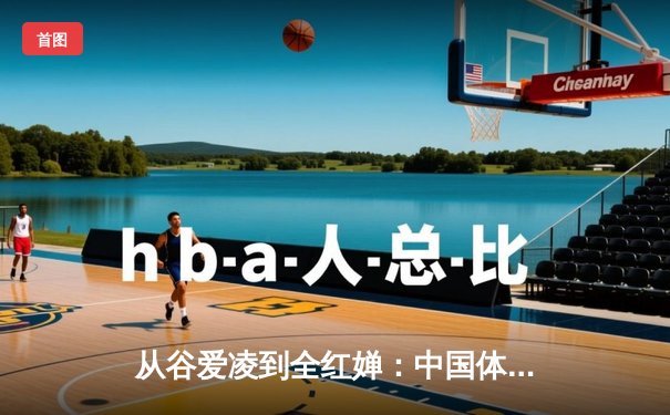 从谷爱凌到全红婵：中国体育新生代的突破与挑战