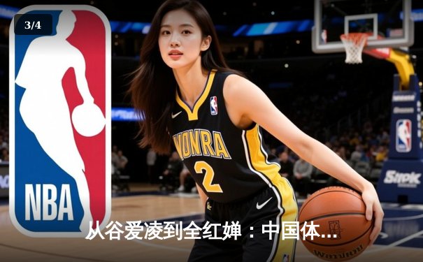 从谷爱凌到全红婵：中国体育新生代的突破与挑战 - 3