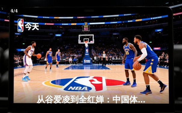 从谷爱凌到全红婵：中国体育新生代的突破与挑战 - 4