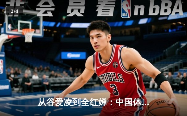 从谷爱凌到全红婵：中国体育新生代的突破与挑战 - 2