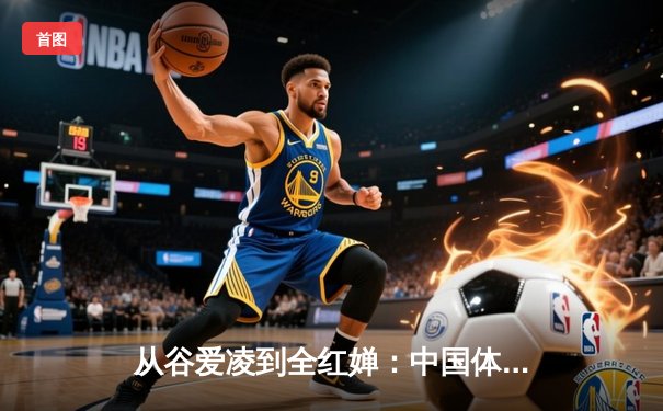 从谷爱凌到全红婵：中国体育新生代的突破与挑战