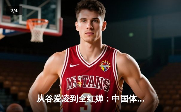 从谷爱凌到全红婵：中国体育新生代的突破与挑战 - 2