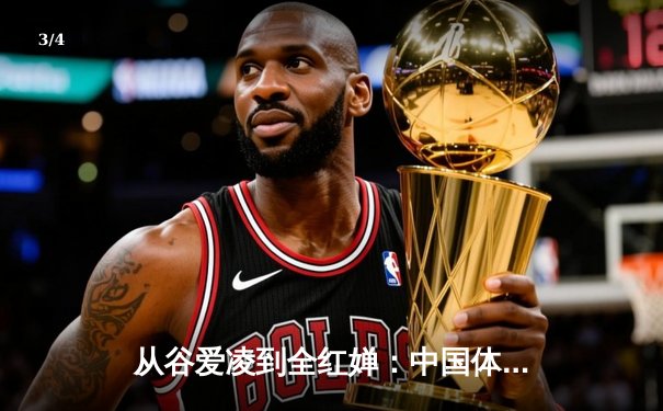 从谷爱凌到全红婵：中国体育新生代的突破与挑战 - 3