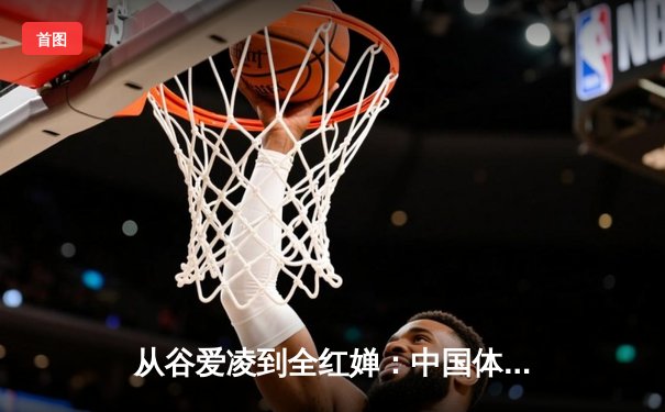 从谷爱凌到全红婵：中国体育新生代的突破与挑战